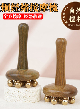绿檀黄铜经络按摩刷全身通用