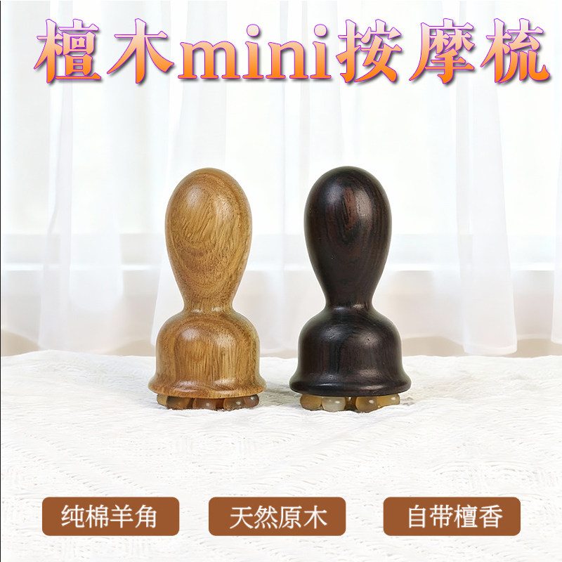 紫光檀羊角梳眼部按摩器