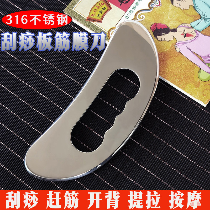 316不锈钢多功能筋膜刀刮痧板