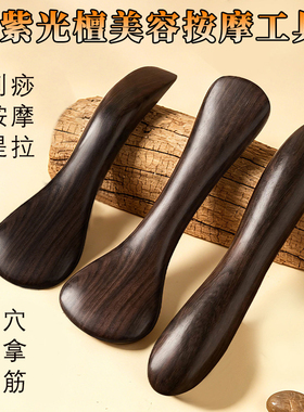 紫光檀双头按摩刮痧器