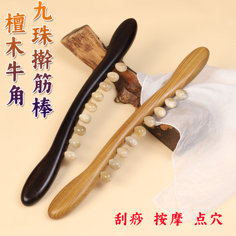 檀木牛角九珠筋骨棒实木擀筋棒按摩全身通用经络疏通刮痧推背工具