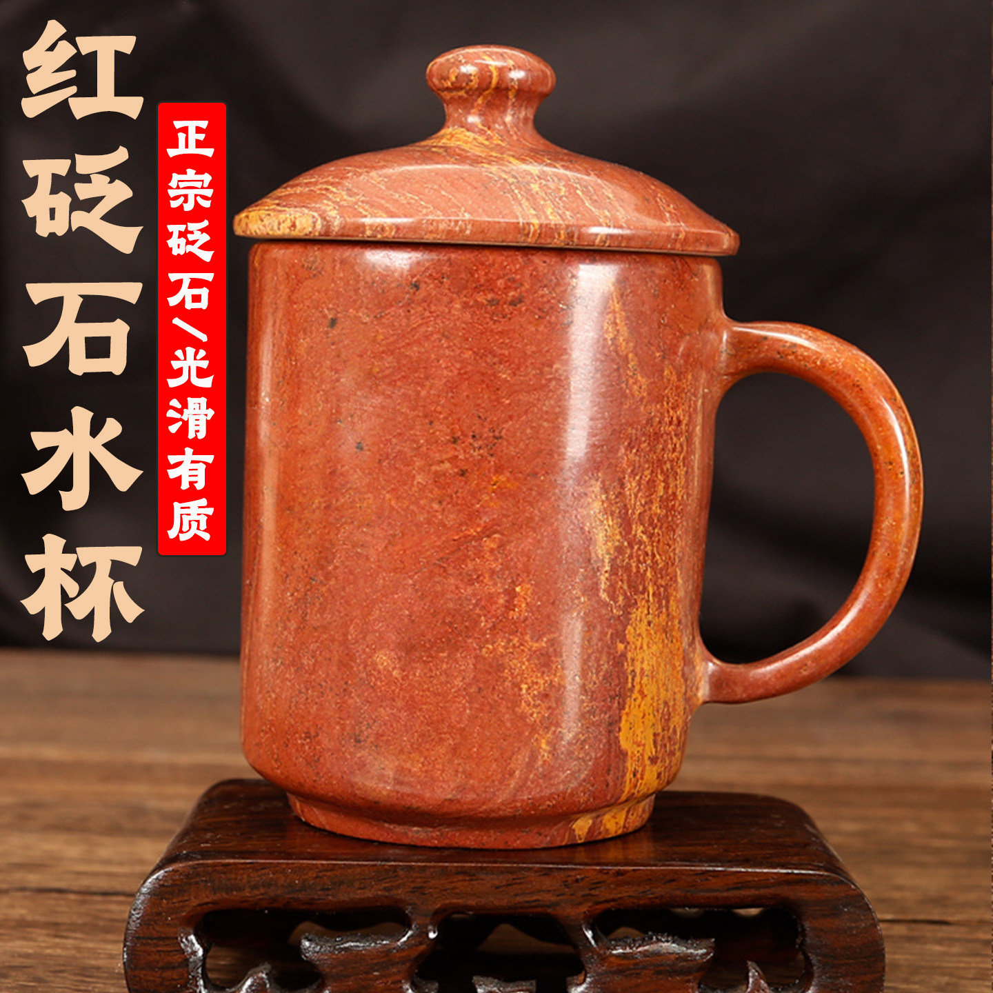 泗滨红砭石弱碱保健手把杯