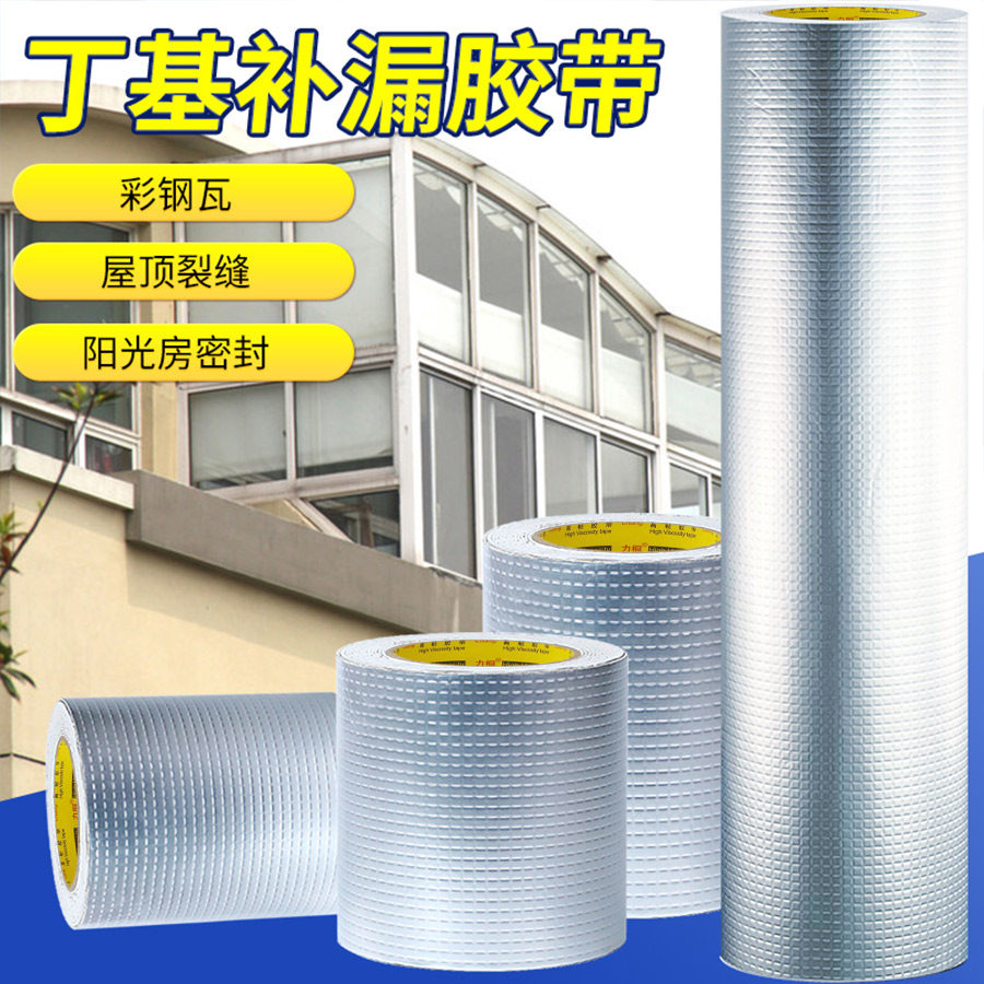 房顶专用丁基防水胶带补漏材料卷材自粘防漏沥青屋顶高粘度密封贴