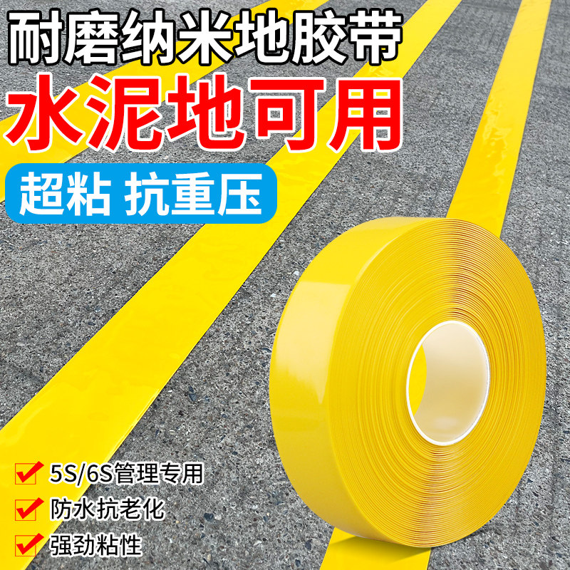 水泥地面耐磨纳米地板贴带超厚警示黄色pvc车间划线地标线抗压划