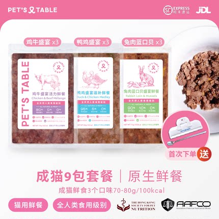 PETS TABLE致宠鲜餐成猫尝新9包3种口味营养均衡鲜食冻鲜粮