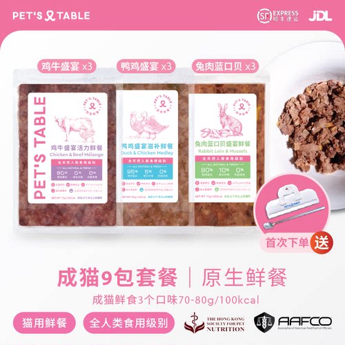 PETS TABLE致宠鲜餐成猫尝新9包3种口味营养均衡鲜食冻鲜粮