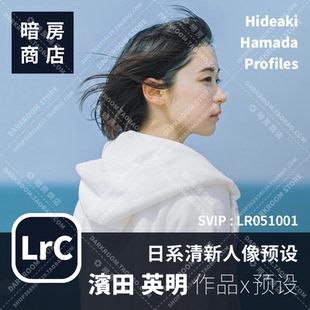 滨田英明 日系清新胶片亲子人像预设 暗房商店 LR/ACR配置文件