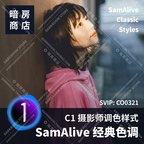 暗房商店 SamAlive Classic Styles 经典色调 飞思C1样式预设