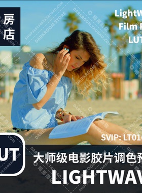 暗房商店 大师级电影胶片色调 LightWave Film LUT/FCPX/达芬奇
