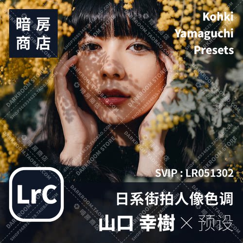 山口幸树 日系街拍人像 Kohki Yamaguchi 暗房商店LR/ACR配置文件