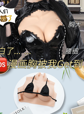 虹瑕韩式漫画胸硅胶义乳假胸cos男变女装cd变装假乳房胸垫