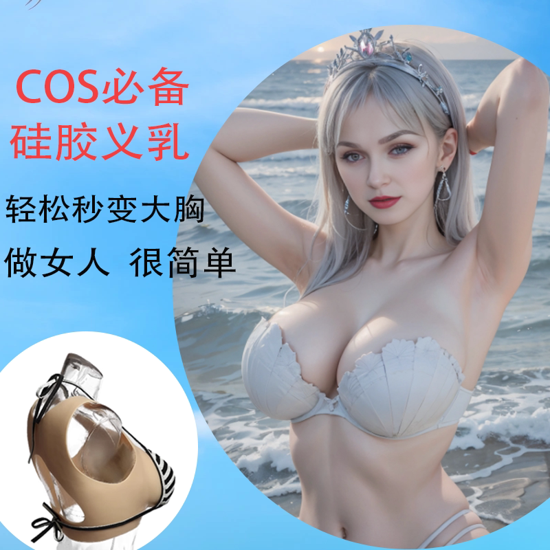 夏季镂空硅胶义乳男用伪娘假胸女假乳房cos超大男士主播cd变装