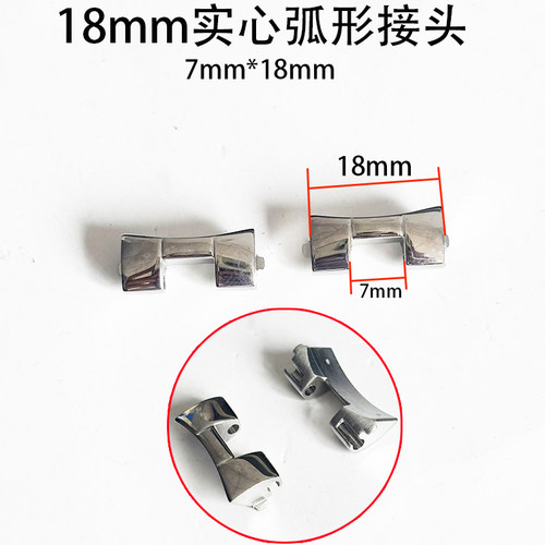 18mm实心手表弧形接头7mm*18mm护耳钢带弧形接口弧口耳坎表带弯头