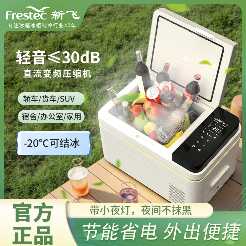 新飞车载冰箱12v24v户外压缩机制冷冻冷藏火车汽车家两用小型冰柜
