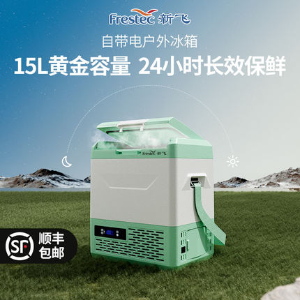 新飞车载冰箱小型车家两用冷冻冷藏压缩机电池户外露营2025新款