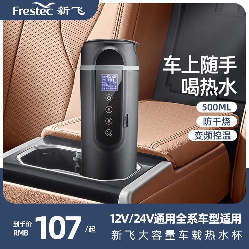 新飞车载烧水壶电热水杯12v24v大小汽货车通用保温一体全自动神器怎么样,好用不?