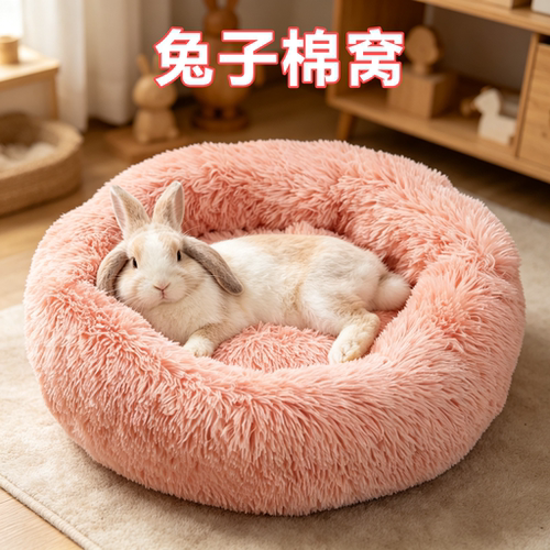 兔子专用棉窝过冬神器深度睡眠秋冬季保暖窝长毛绒窝圆形垫加厚