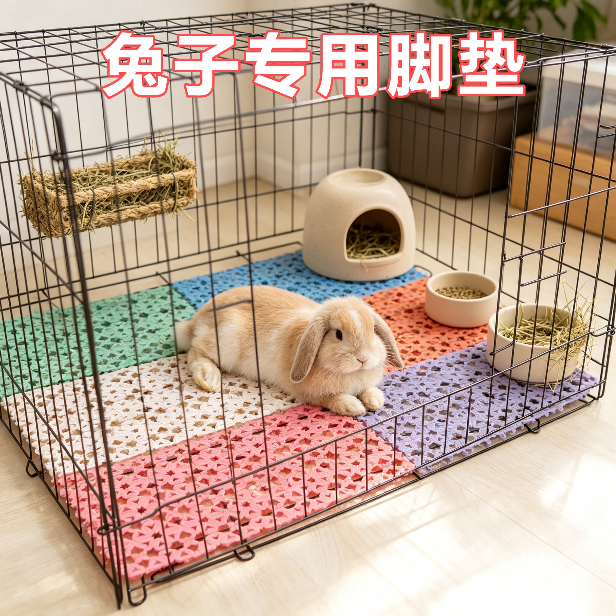 兔子专用宠物脚垫板防啃咬笼子踏板拼接脚垫预防脚皮炎防卡脚垫图片