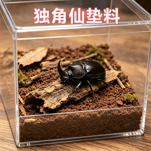 独角仙专用垫料爬宠饲养箱造景装饰发酵木屑产房腐殖土垫材产木