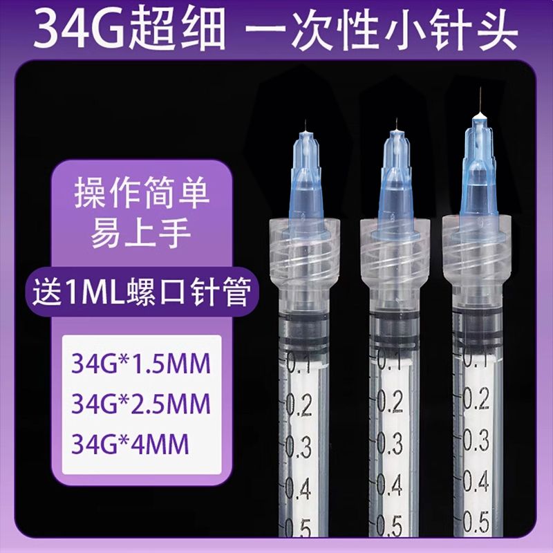 医用一次性34G1.5非无痛小针头超细4毫升mm手打微整美容注射器针