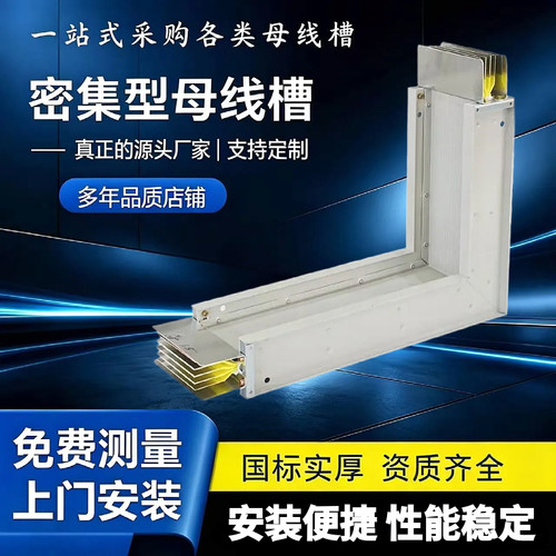 厂家生产密集型母线槽400A至6300A三相四线 三相五线防护等级IP66