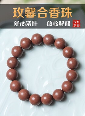 清肝解郁古法玫馨香合香珠手串文玩佛珠十八子手持纯天然手工艺