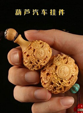 黄杨木雕手把件葫芦汽车挂件小饰品文玩平安福禄天然实木家居挂饰