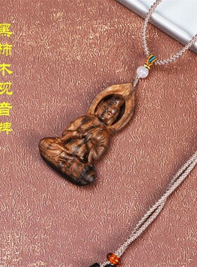 B046观音大士黑柿木雕刻观音牌吊坠项炼精工雕刻手作