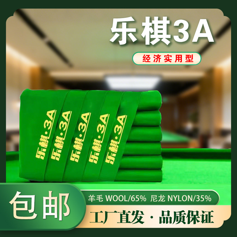 乐棋高端澳毛台球桌布黑八球桌更换中式台尼用品球俱乐部专用台呢