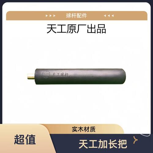 天工南匠原厂加长把尾堵LP加长把台球天工球杆配件实木