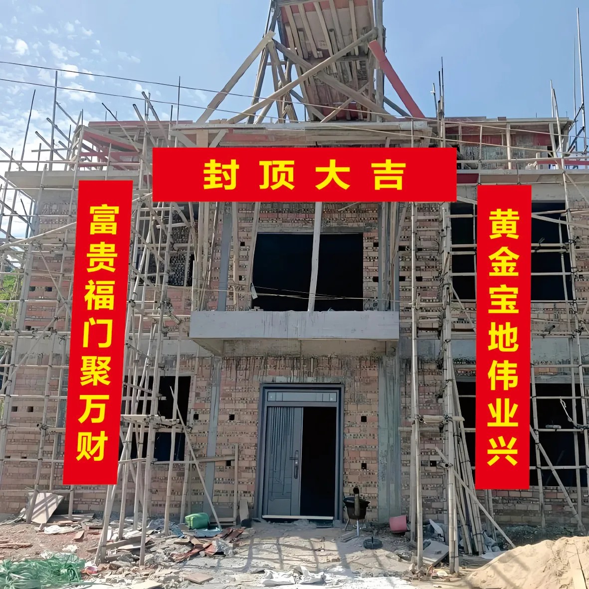 上梁条幅阳台布置气氛户外竖幅挂布上梁大吉挂布定制乡下装饰氛围