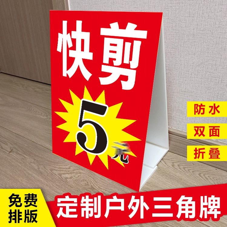 定制户外快剪理发摆摊广告牌贴膜纸巾回收三角牌立式折叠kt泡沫板