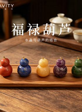 地心引力天然水晶原石葫芦车载装饰摆件背包挂件乔迁七夕礼物