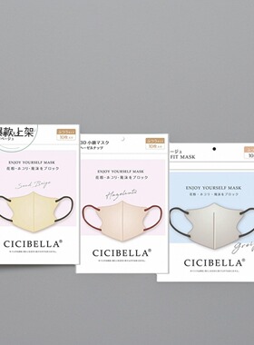 【保税仓】cicibella口罩3D小颜防尘防飞沫女高颜值透气 10枚/包