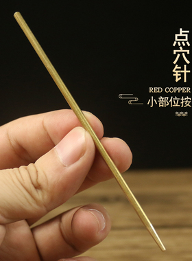 黄铜点穴针点穴棒铜细按穴位工具按脚器按摩拨筋棒按摩笔脚底小