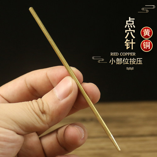 铜之美黄铜点穴针随身携带