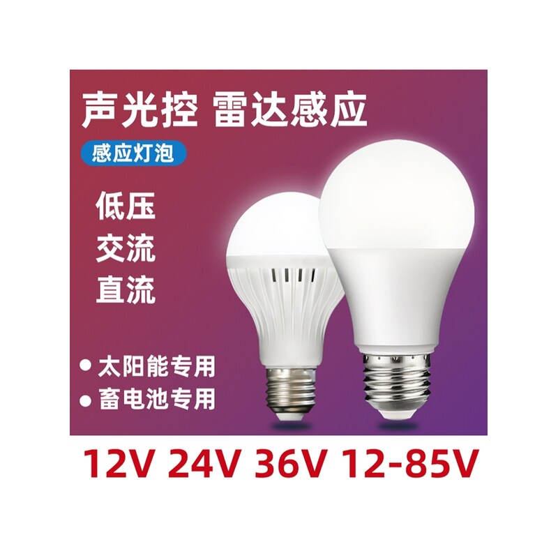 低压12v24v36v85V声控灯泡雷达人体感应灯走廊楼道太阳能电瓶灯泡