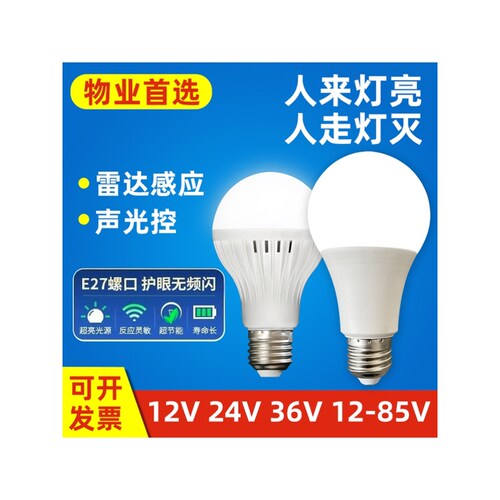 低压声控灯泡雷达人体感应灯走廊楼道12v24v36v灯泡太阳能电瓶灯