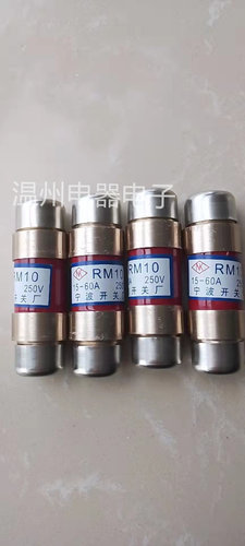 RM10型熔断管宁波开关厂