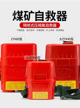 矿用压缩氧气自救器ZYX45/30/60分钟煤矿山ZH化学氧呼吸器隔绝式