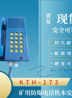 KTH129矿用本安型自动电话机KTH17C KTH17A防水型防潮电话机 防爆