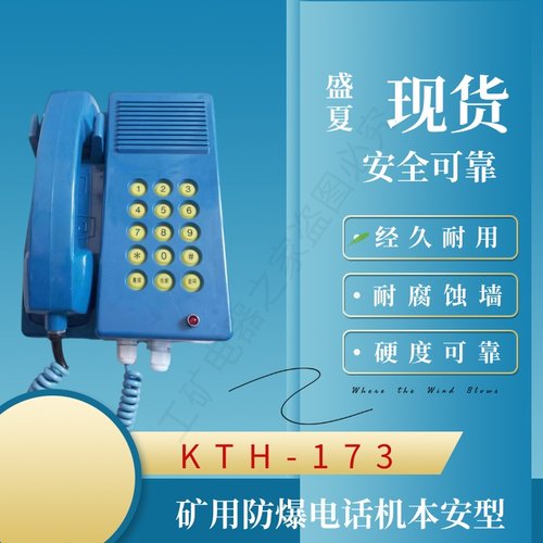 KTH17矿用防爆电话机防水防潮