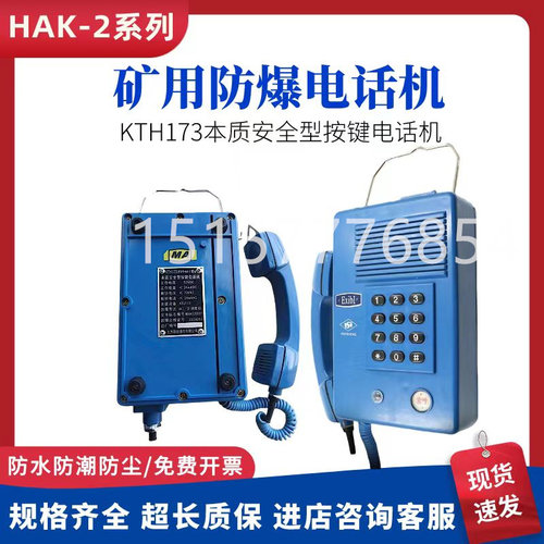 本安型矿用按键防爆电话机HAK2 KTH173 防水防潮防尘井下井用隧道