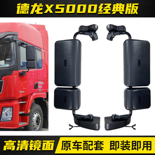 德龙X5000经典版倒车镜后视镜
