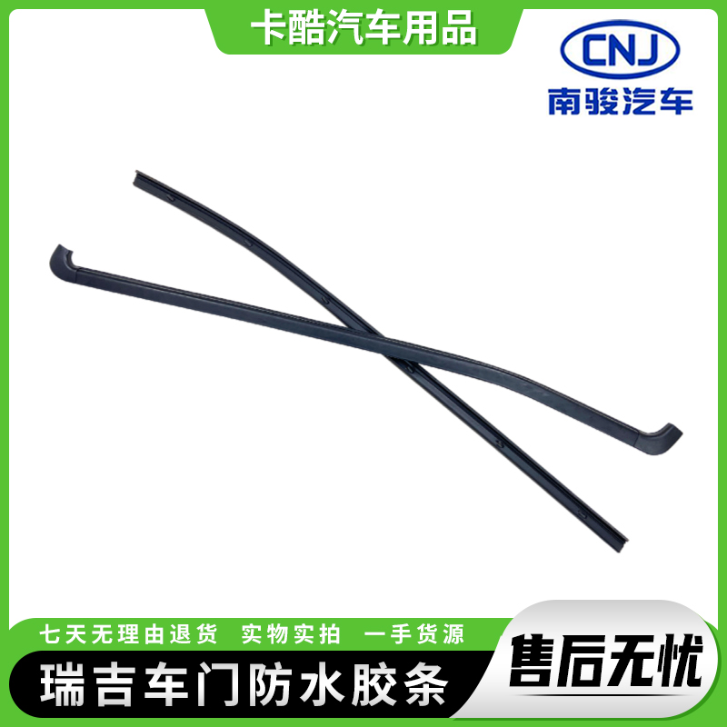 南骏瑞吉瑞捷车门玻璃挡水条胶条