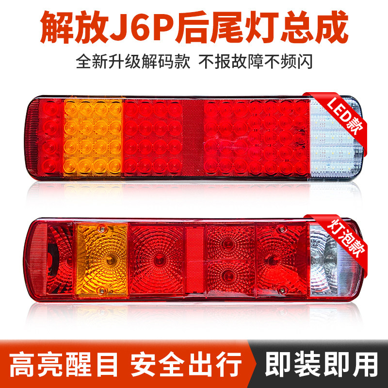 适配解放J6P尾灯LED总成j防追尾灯