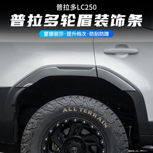 24-25新款普拉多LC250宽体机甲轮眉丰田霸道加宽轮毂防撞改装配件