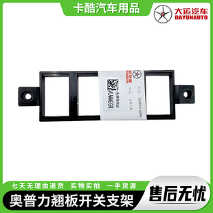 适配大运汽车配件成都大运奥普力翘板开关支架仪表台开关装饰框