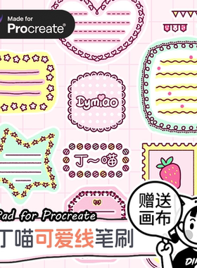 Procreate笔刷 可爱卡通图形图案爱心虚线条波浪iPad绘画 丁喵
