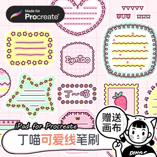 Procreate笔刷 可爱卡通图形图案爱心虚线条波浪iPad绘画 丁喵